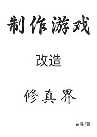 穿成秘境后我用游戏改造修真界
